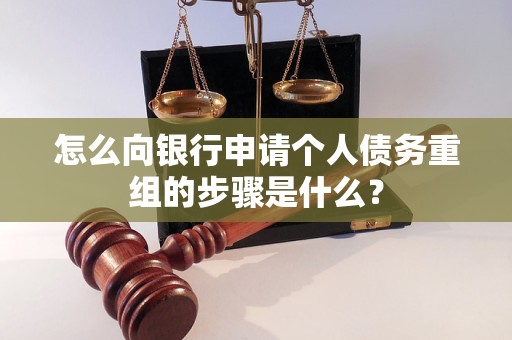 道真仡怎么向银行申请个人债务重组的步骤是什么？